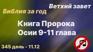 Библия за год | без музыки | день 345 | Книга Пророка Осии 9-11 главы| план чтения Библии 2022