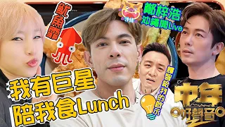 《中年好聲音2》我有巨星陪我食Lunch！古淖文、陳俞霏、鄭梓浩、譚輝智全部放埋一枱......│芝麻仔 #陳俞霏 #古淖文 #陳藝之 #沈宗賢 #飲食 #日本 #遊行 #旅遊 #綜藝 #梓菜女