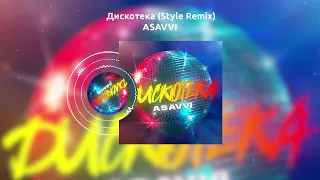 ASAVVI - Дискотека (Style Remix)