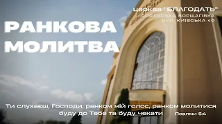 23.04.2024 Ранкова молитва церкви "Благодать", Київ