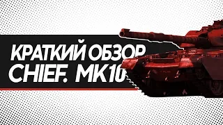 Chieftain Mk.10 Лучший ОБТ 5 / Краткий обзор