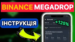 Binance Megadrop — заробіток криптовалюти без ризику | Фарм токенів | Аірдроп Бінанс | Стейкінг BNB