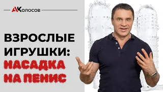 Насадка на пенис / насадка на член / какая и как использовать