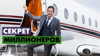 Секрет Миллионеров от Гранта Кардона