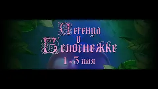 Мюзикл "Легенда о Белоснежке" 02.05.24