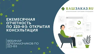 Тема вебинара: «Ежемесячная отчетность по 223-ФЗ:открытая консультация»