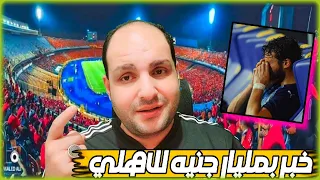 خبر بـ مليار جنيه للاهلي وصفقتين من العيار الثقيل تهز الدوري ومفاجاة رمضان صبحي والكاف يحتفل بالاهلي