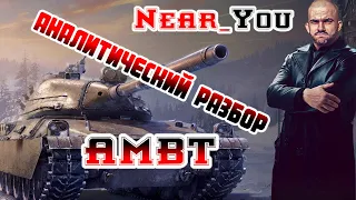 НИР WoT АУКЦИОН 2022 ПРЕМ СТ AMBT 3 ЛОТ!