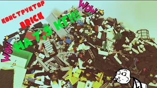 Конструктор BRICK на 7,5 КГ!!!