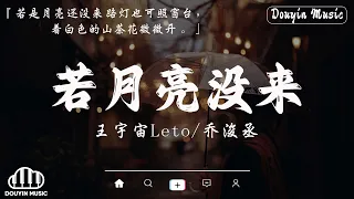 王宇宙Leto/喬浚丞 - 若月亮沒來, 張齊山ZQS - 這是你期盼的長大嗎, 蘇芙蕾 - 胖貓再見 ❤️《抖音熱歌2024》2024年中国抖音歌曲排名然抖音50首必听新歌【動態歌詞】