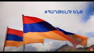 #ՀԱՂԹԵԼՈՒԵՆՔ առանց մեկնաբանության