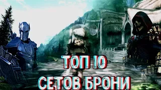 Топ 10 сетов брони из модов - Skyrim Mods