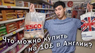 Что можно купить в Англии на 10 фунтов (или 1000₽)  в 2022 году?