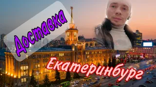 Яндекс доставка / Екатеринбург / 300 км от дома