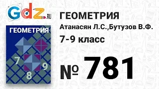 № 781 - Геометрия 7-9 класс Атанасян