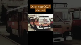 город Омск при СССР часть-2. #город #омск #зелёныйгород #родинамоя #лиаз677м #омск55