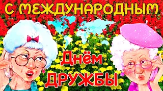 Международный День Дружбы 2024 🎁 Супер Поздравление С Днём Дружбы! С Днём Дружбы 2024