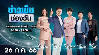 🔴 Live #ข่าวเย็นช่องวัน | 26 กรกฎาคม 2566 | ข่าวช่องวัน | one31