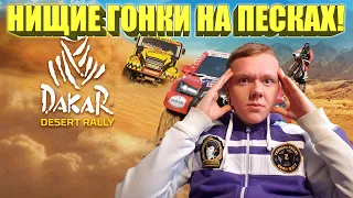 НИЩИЕ ГОНКИ НА ПЕСКАХ! / Злой Русский Играет в Dakar Desert Rally