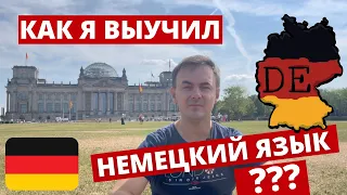 КАК я выучил НЕМЕЦКИЙ ЯЗЫК? Моя личная история I ОПЫТ и СОВЕТЫ полиглота-преподавателя