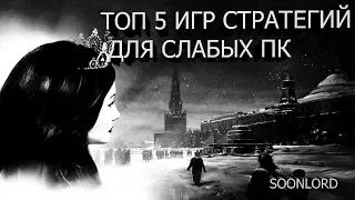 ТОП 5 ИГР СТРАТЕГИЙ ДЛЯ СЛАБЫХ ПК (+ССЫЛКИ НА СКАЧИВАНИЕ)