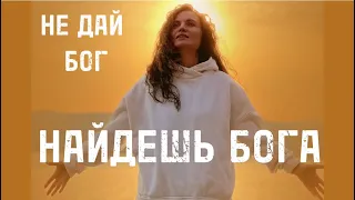 Не дай БОГ, найдешь БОГА! Екатерина Никанорова.