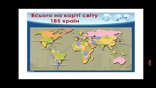 Природознавство (4 клас). Україна на карті світу