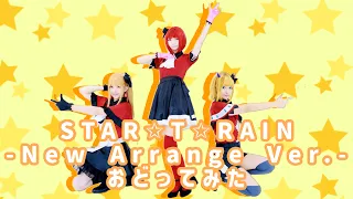 【コスプレで】STAR☆T☆RAIN -New Arrange Ver.-【踊ってみた】