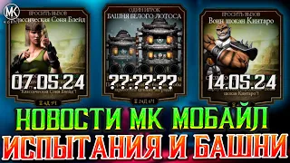 ЧТО НОВОГО ЖДАТЬ В МОРТАЛ КОМБАТ МОБАЙЛ? СЛЕДУЮЩИЕ ИСПЫТАНИЯ И БАШНЯ БЕЛОГО ЛОТОСА? + НОВЫЕ НАБОРЫ