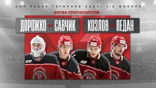 Батл прогнозистов – Дорожко vs Савчик и Педан vs Козлов