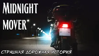 Midnight Mover | Дорожная страшная история | Ночная поездка