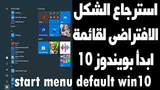 استرجاع الضبط الافتراضي لقائمة ابدأ start menu default windows 10