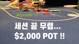 [홀덤] 처음 Wynn 에서의 세션 결과는...? [2부] | Poker Vlog #011