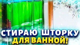 Век живи - век учись! Отстирать шторку (занавеску) для ванной от плесени и желтых пятен.