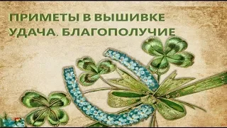 Что нужно вышивать, чтобы привлеч удачу и благополучие. Приметы в вышивке.