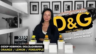 Фруктовая новинка ароматов Dolce&Gabbana | Какой пахнет ПОТРЯСАЮЩЕ: Orange / Lemon / Pineapple