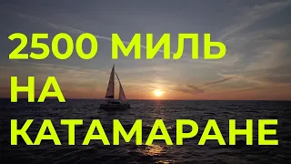 2500 миль на катамаране | Из Мессины в Сплит на Lagoon 40 | Перегон яхты из Франции Часть 5