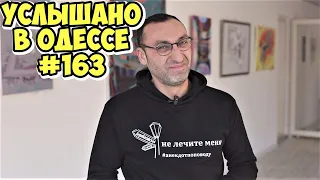 Новые одесские анекдоты, шутки, фразы и выражения! Услышано в Одессе! #163