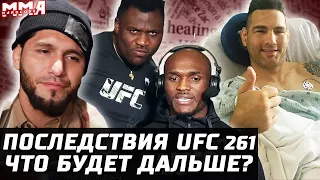 Последствия UFC 261. Что дальше? Процент $ Усман. Колби. Масвидаль Диаз. Шевченко Нуньес? Зарплаты