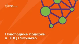 Как подопечные Фонда и другие дети радовались новогодним подаркам