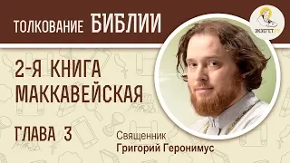 2-я Маккавейская книга. Глава 3. Священник Григорий Геронимус. Библия