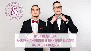 Дуэт ведущих на свадьбу - ВашДуэт - vashdyet.ru - ВашДуэт.рф