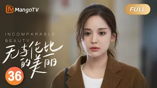 【ENG SUB】《无与伦比的美丽》第36集：许耀余佳恩和好｜三十而立”正值“青年危机”的都市男女携手摆脱困境，追求自我｜Incomparable Beauty EP36｜MangoTV