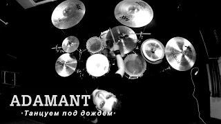 Adamant - Танцуем под дождём (drumcover by ДельфинЪ)
