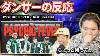 【ダンサーの反応】 PSYCHIC FEVER - 'Just Like Dat feat. JP THE WAVY' 「ちょっと待って...一体何が起こった笑」