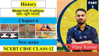 NCERT Chapter -6 bhakti-sufi traditions  | Class 12 History | Part-2 | New Series | Epaathshaala