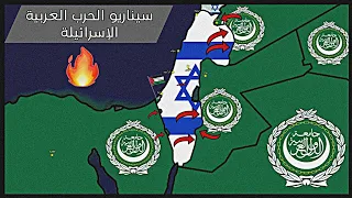 سيناريو الحرب العربية الإسرائيلية 🇵🇸⚔️🇮🇱 #فلسطين #إسرائيل #الدول_العربية #العرب #الأردن #مصر #لبنان