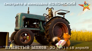 "Пушистый шпион" 3D в кинозале КОХОМСКИЙ ("2К") с 18 апреля