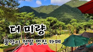 카페 (더 미량 ) (코로 전해지는 공기가 너무 상쾌한 산뷰 카페) 밀양시