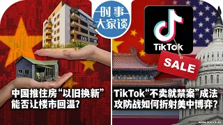 04/25【时事大家谈】中国推住房“以旧换新” 能让楼市回温？/ 拜登批准TikTok法 如何折射美中博弈？